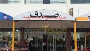 مرکز خرید صدف کیش