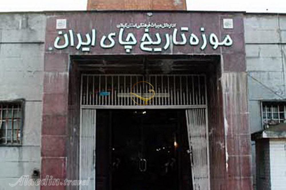 موزه کاشف السلطنه لاهیجان | علاءالدین تراول