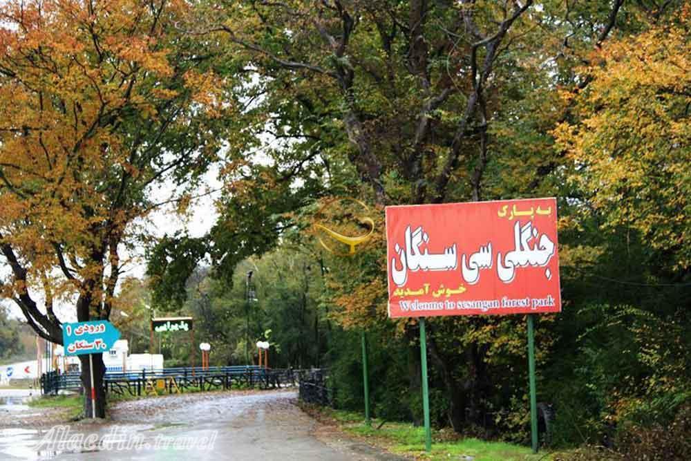 پارک جنگلی سی سنگان نوشهر | علاءالدین تراول