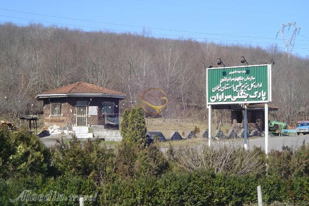پارک جنگلی سراوان رشت | علاءالدین تراول