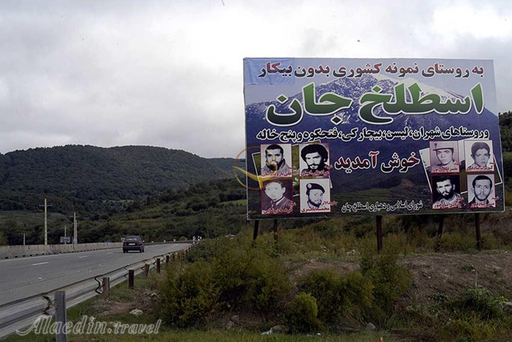 روستای اسطلخ جان رودبار | علاءالدین تراول