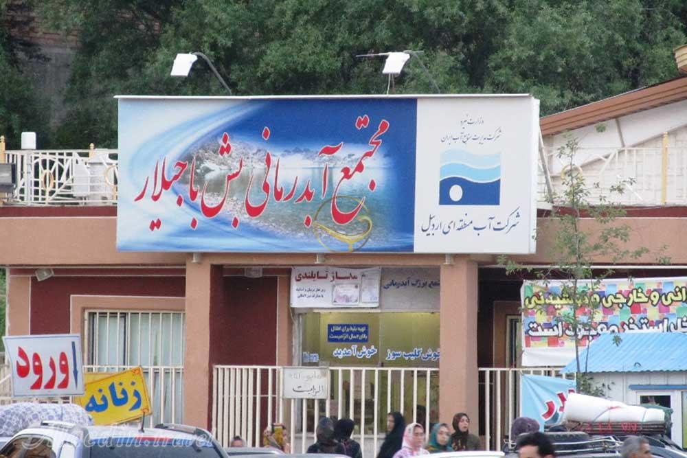 آبگرم بش باجیلار سرعین | علاءالدین تراول