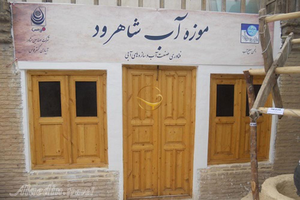 موزه آب شاهرود | علاءالدین تراول