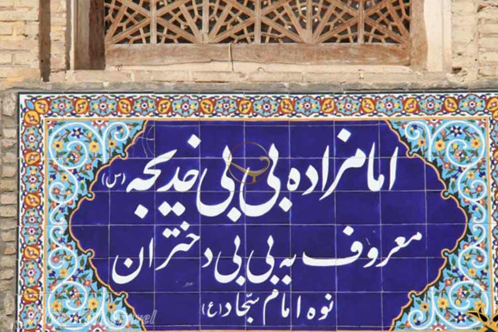 آرامگاه بی بی دختران در شیراز | علاءالدین تراول