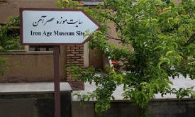 موزه عصر آهن