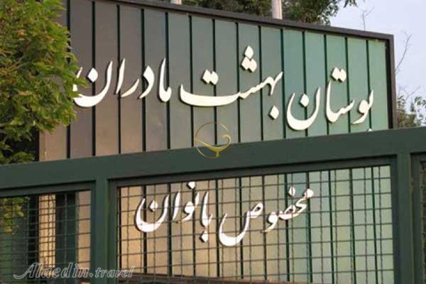 بوستان بهشت مادران در تهران