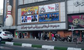 مجموعه فرهنگی ورزشی شهید چمران