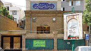 خانه موزه دکتر معین در تهران