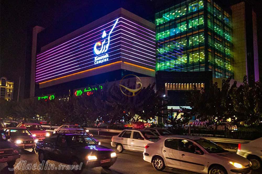 مرکز فرهنگی تجاری کوروش تهران | علاءالدین تراول