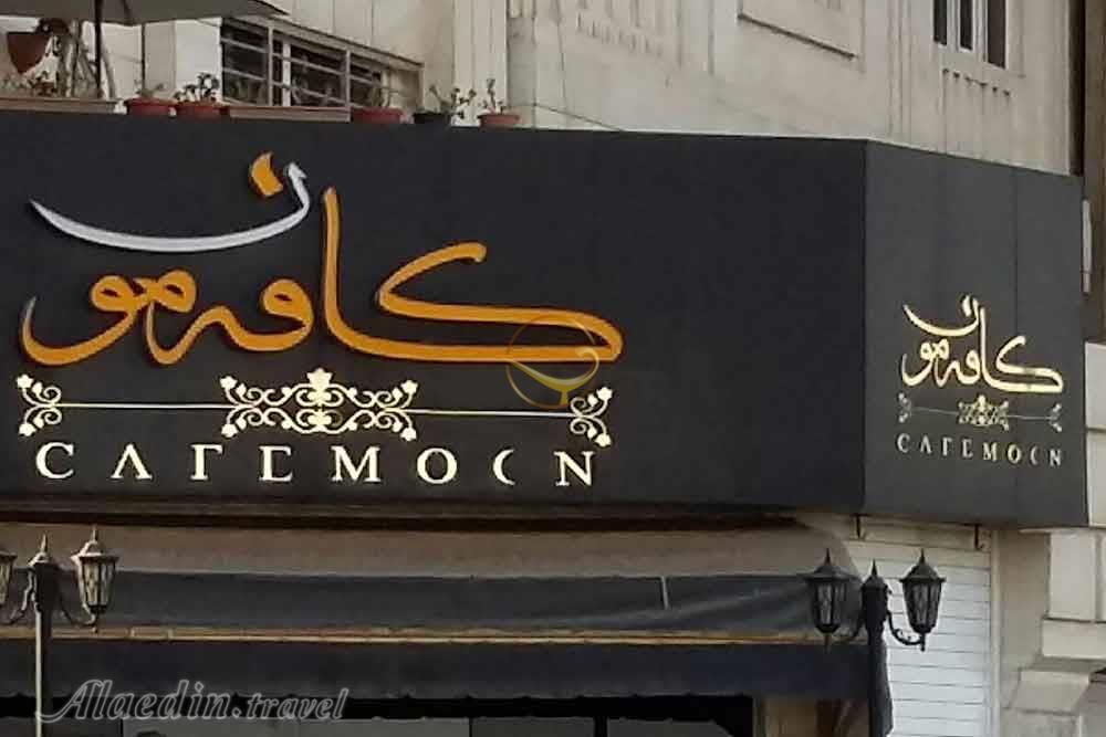 کافه موون تهران | علاءالدین تراول