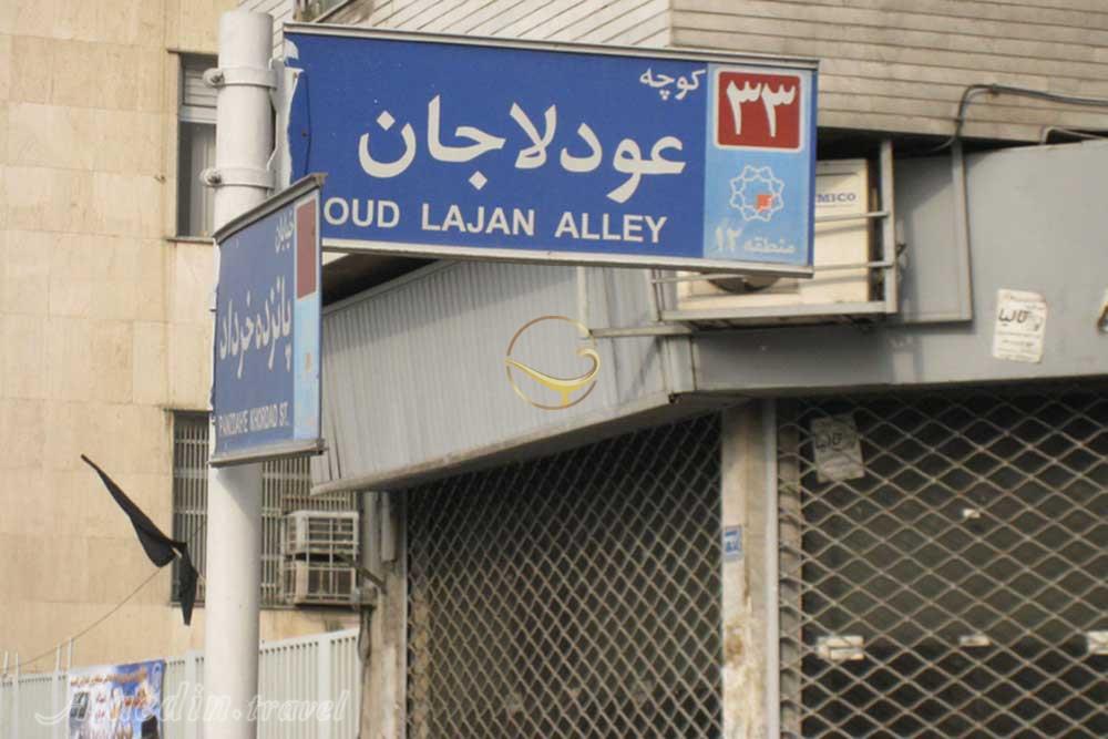 محله عودلاجان در تهران | علاءالدین تراول