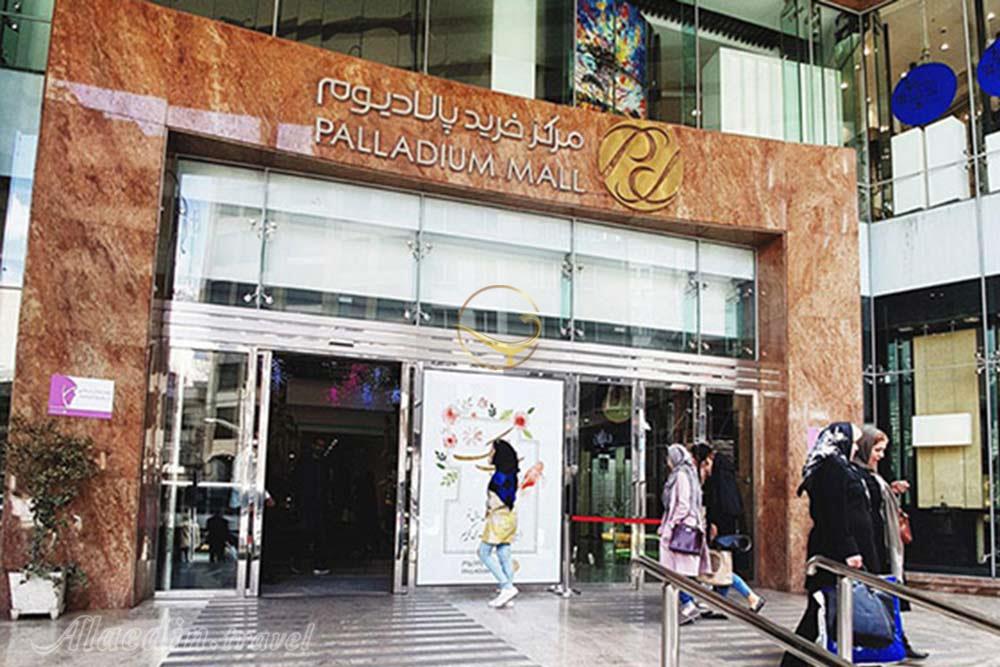 مرکز خرید پالادیوم تهران | علاءالدین تراول