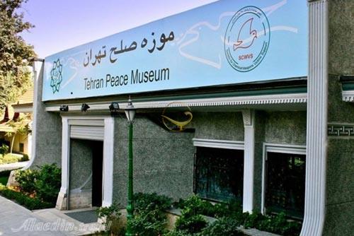 موزه صلح تهران
