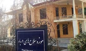 موزه سلاح های دربار کاخ سعدآباد تهران