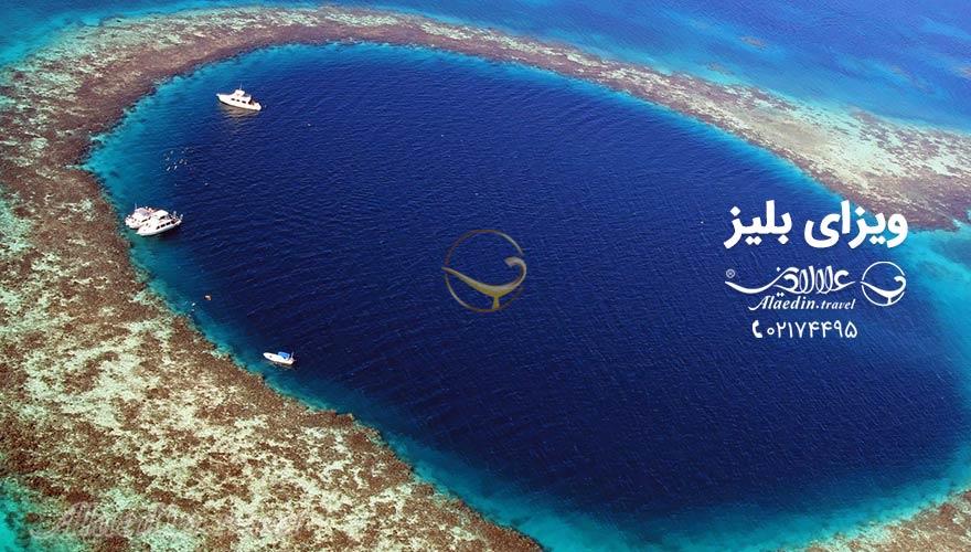 ویزای بلیز | علاءالدین تراول
