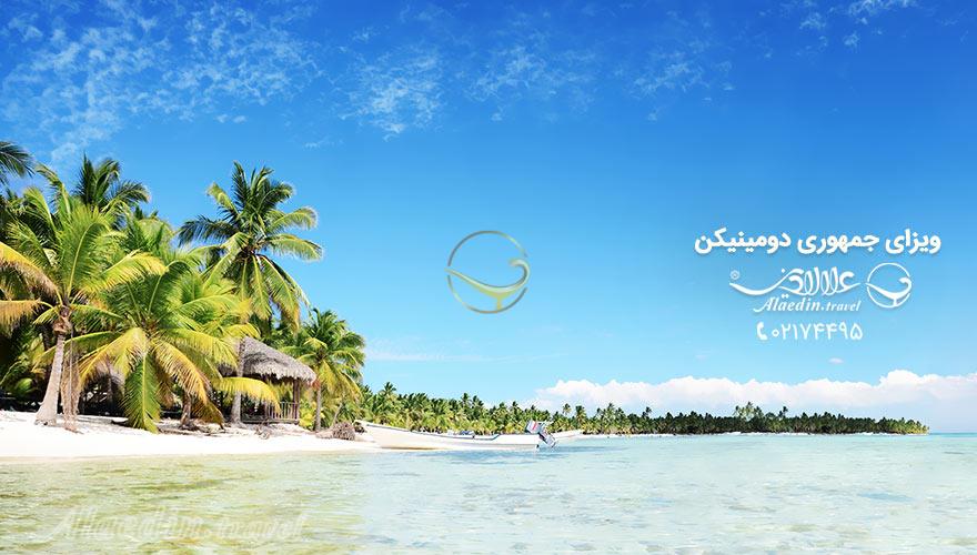 ویزای جمهوری دومینیکن | علاءالدین تراول