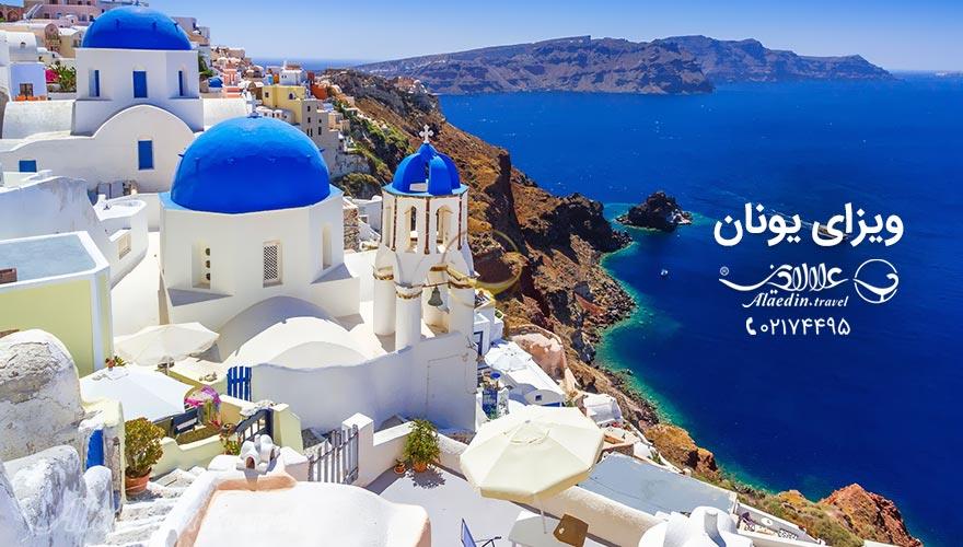 ویزای یونان | علاءالدین تراول
