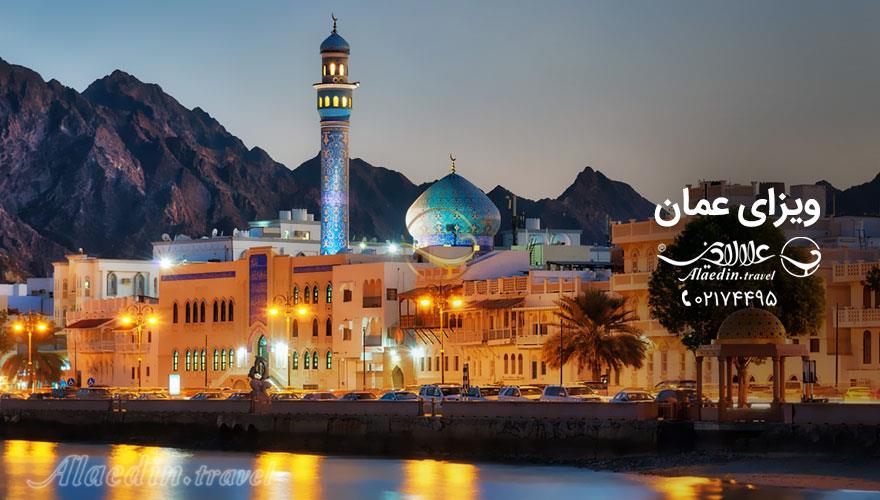 ویزای عمان | علاءالدین تراول