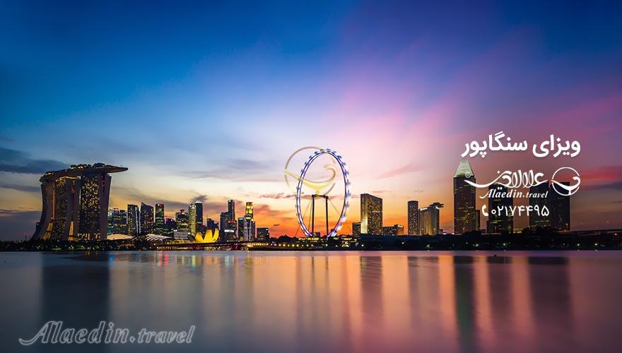 ویزا سنگاپور | علاءالدین تراول