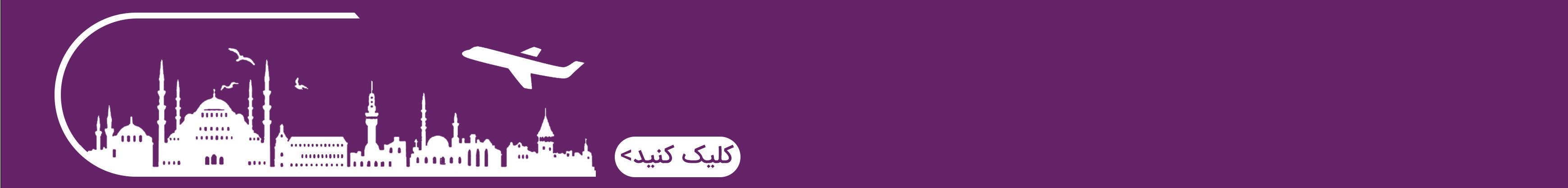 رزرو تور ترکیه ?? ورزشگاه وودافون پارک استانبول - ترکیه