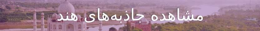 تاج محل در آگرا - هند