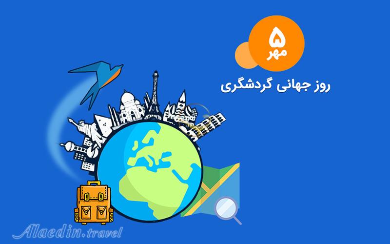 روز جهانی جهانگردی 98، گردشگری و مشاغل؛ آینده ای بهتر برای همه