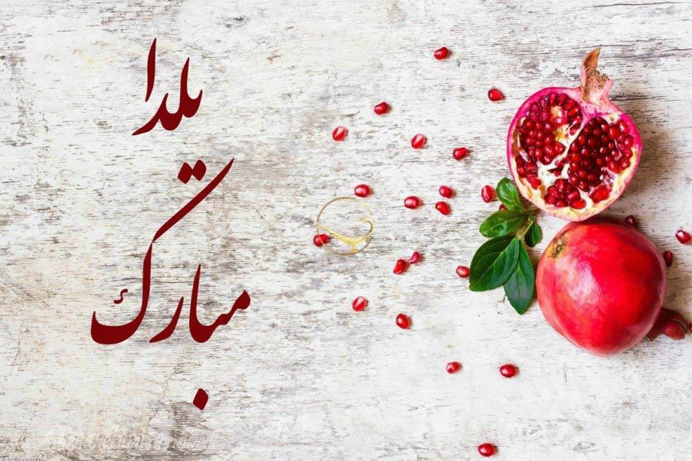 یلدا مبارک