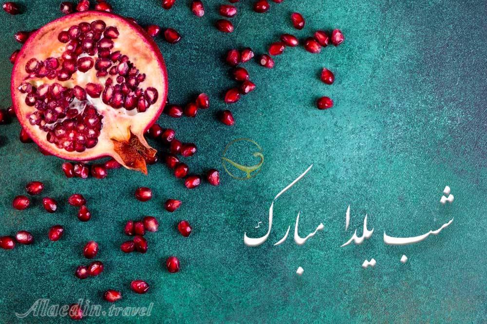 از حافظ خوانی تا آجیل خوری در شب یلدا ۱۴۰۲