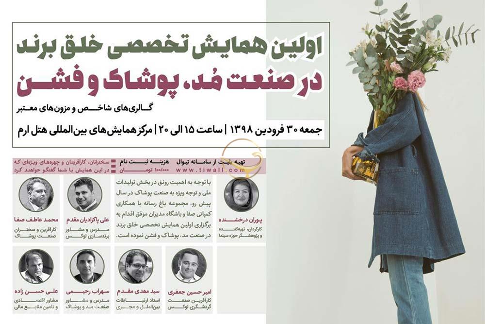 همایش خلق برند در مد، فشن و پوشاک با سخنرانی امیرحسین جعفری برگزار شد