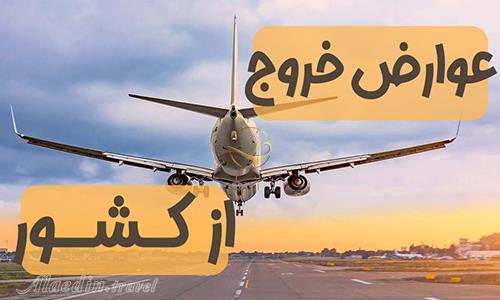 عوارض خروج از کشور 1404 + نحوه پرداخت