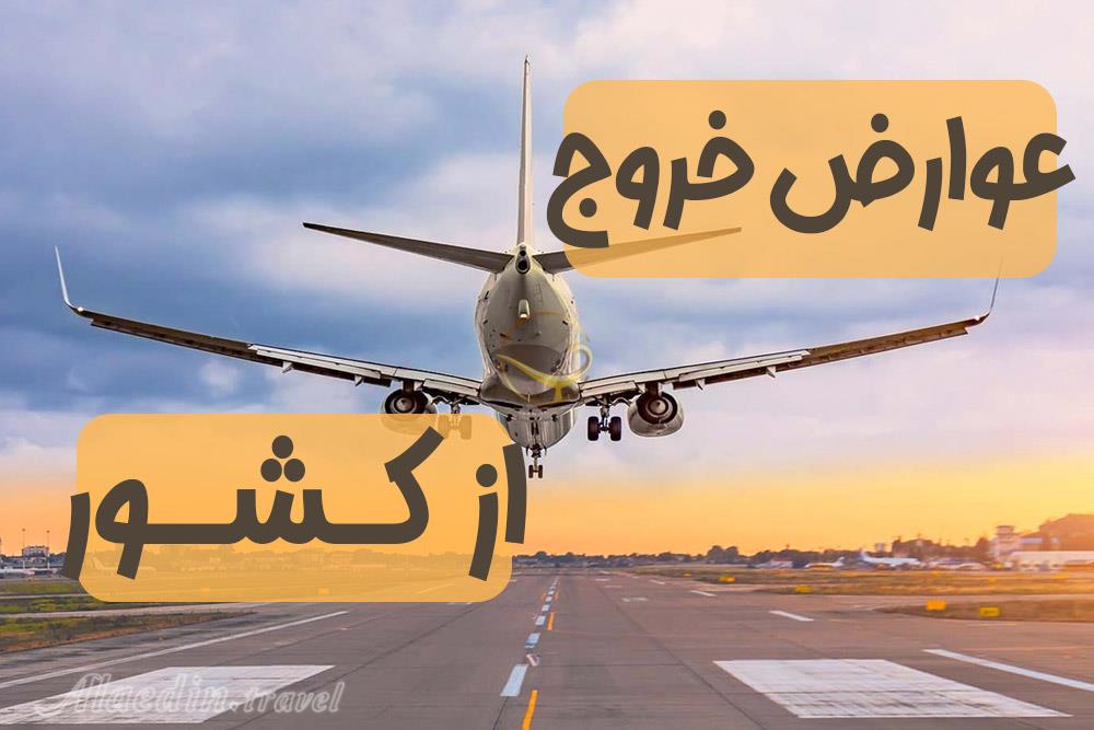 عوارض خروج از کشور 1404 + نحوه پرداخت