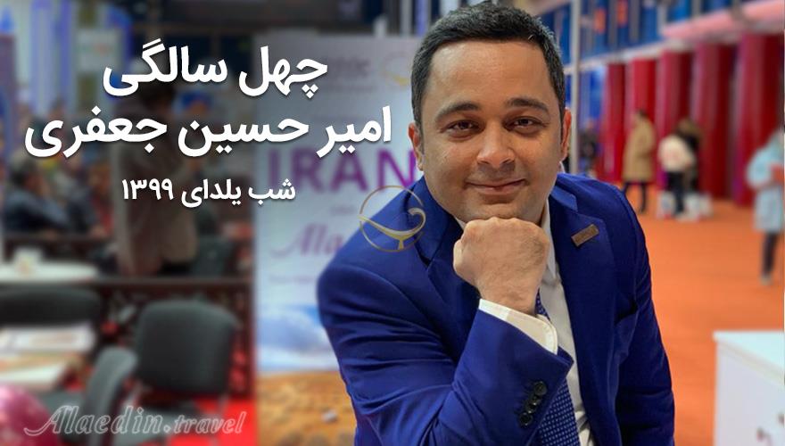 چهل سالگی امیرحسین جعفری