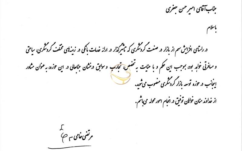 فصلی جدید گردشگری ایران با انتخاب امیرحسین جعفری به عنوان مشاور بانک گردشگری