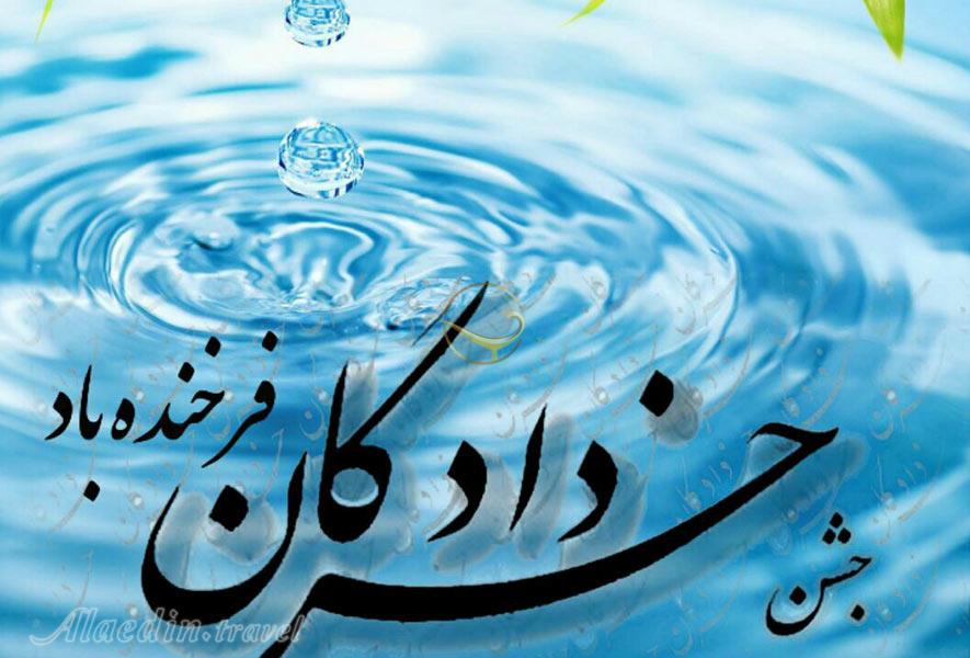 جشن خردادگان