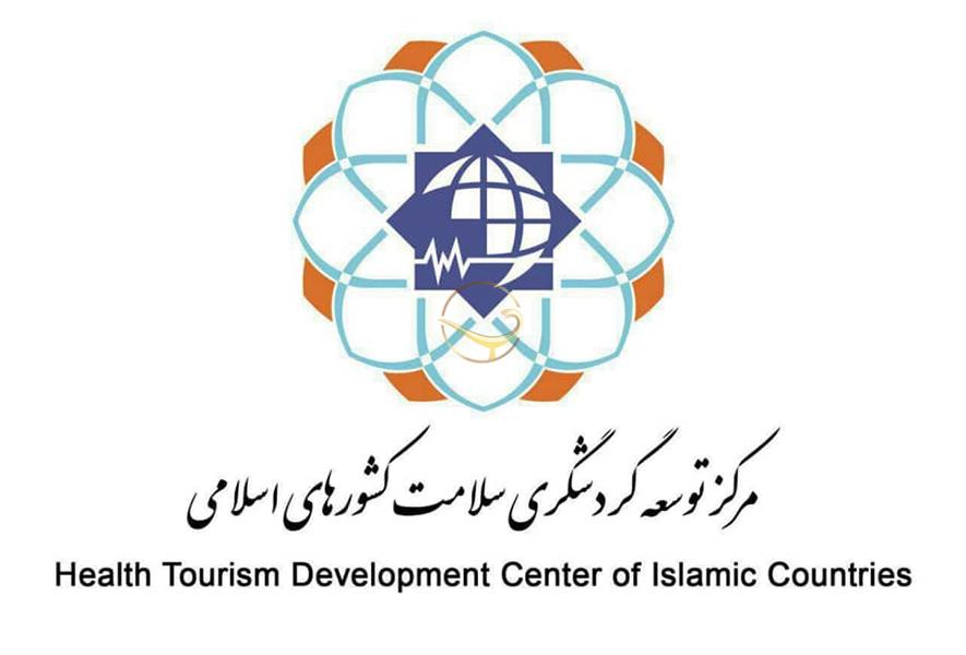 کنگره بین المللی سلامت کشورهای اسلامی