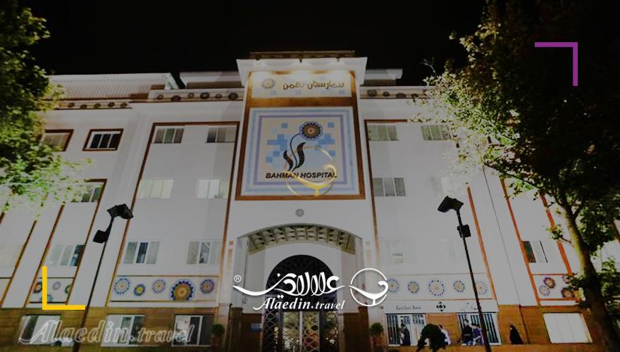 بیمارستان بهمن تهران | علاءالدین تراول