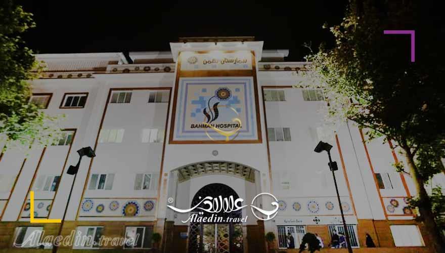 بیمارستان بهمن تهران | علاءالدین تراول