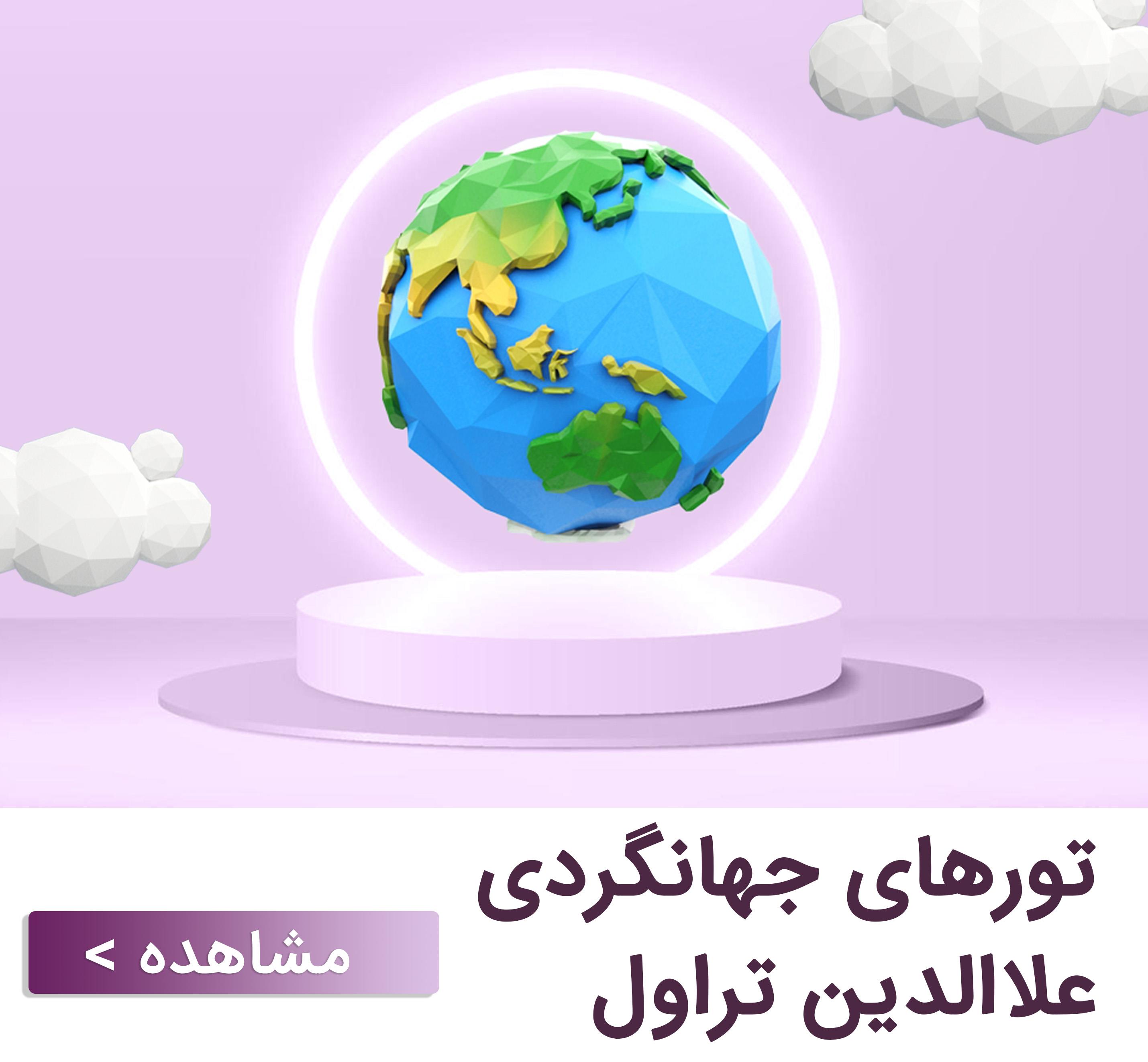 تورهای خارجی