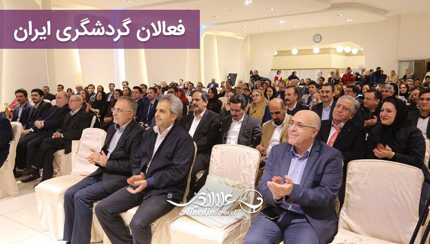 فعالان گردشگری ایران