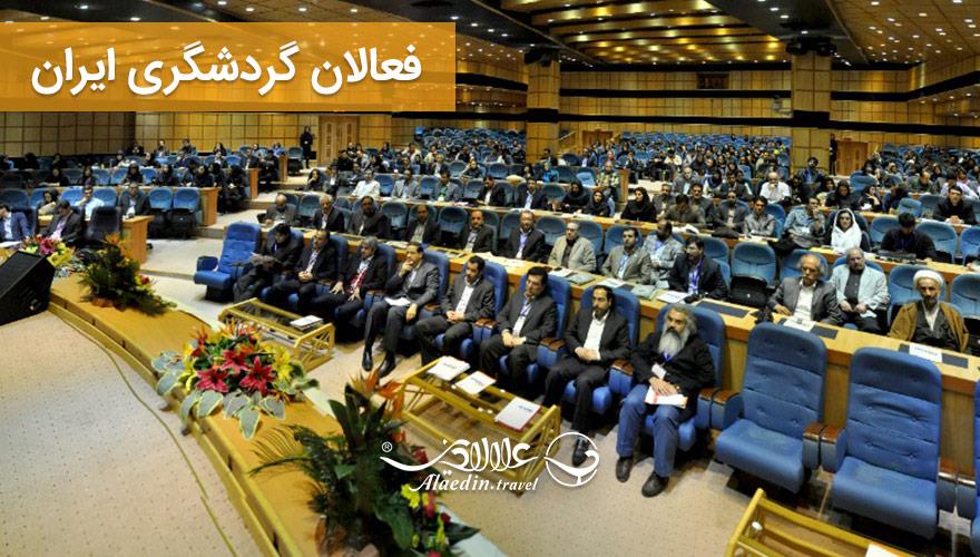 فعالان گردشگری ایران