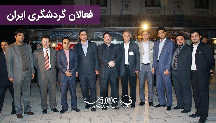 فعالان گردشگری ایران