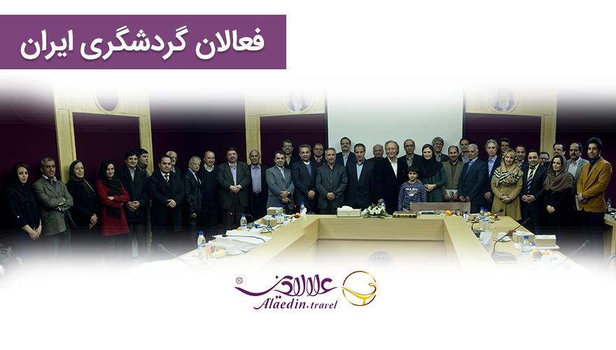 فعالان گردشگری ایران