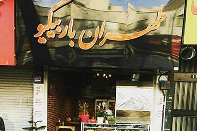 رستوران باربیکیو تهران