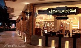 رستوران سی و سه پل هتل پارسیان سوئیت اصفهان | علاءالدین تراول