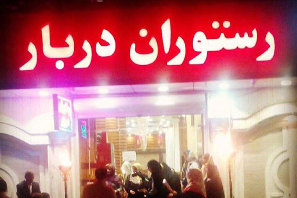 رستوران دربار جلفا | علاءالدین تراول