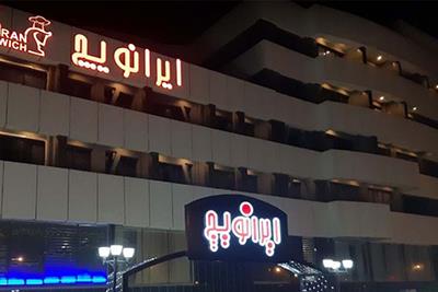 رستوران ایرانویچ هتل پارمیدا کیش