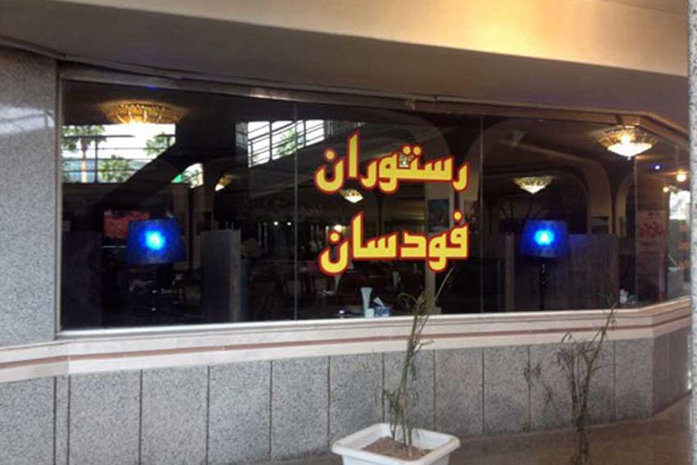 رستوران فودسان هتل پارمیس کیش | علاءالدین تراول