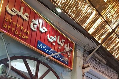 رستوران حاج علی تبریز