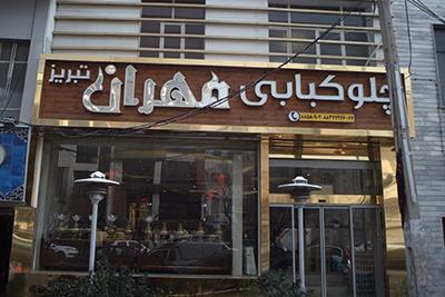 رستوران مهران تبریز