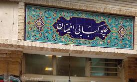 رستوران اطمینان تهران